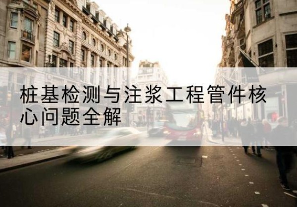 龙井声测管常用规格有哪些？-桩基检测与注浆工程管件核心问题全解